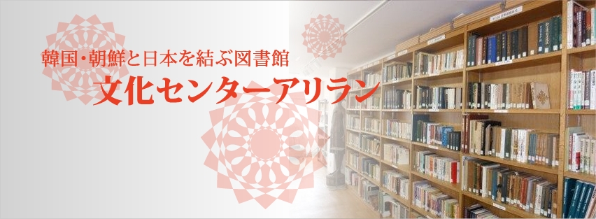 文化センター・アリラン　韓国・朝鮮と日本を結ぶ図書館